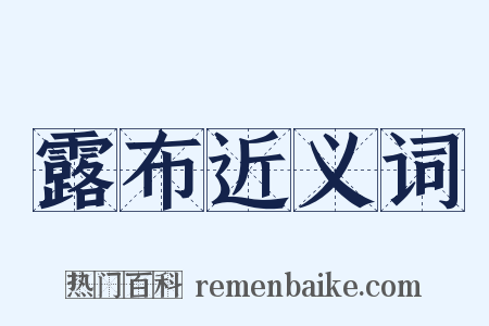 露布近义词是什么意思的图片